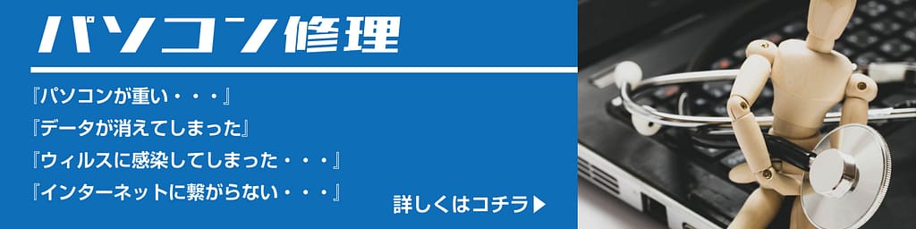 『パソコンが重い・・・』 『データが消えてしまった』 『ウィルスに感染してしまった・・・』 『インターネットに繋がらない・・・』